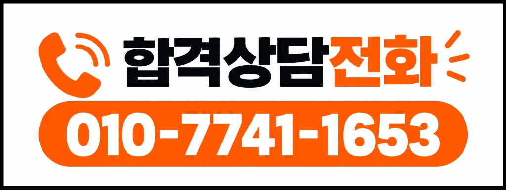 합격상담전화